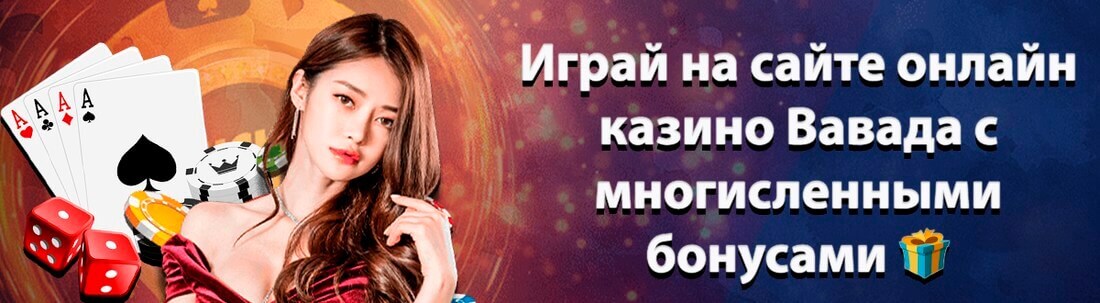 Баннер казино Вавада